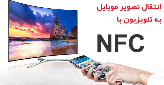 انتقال تصویر موبایل به تلویزیون با NFC