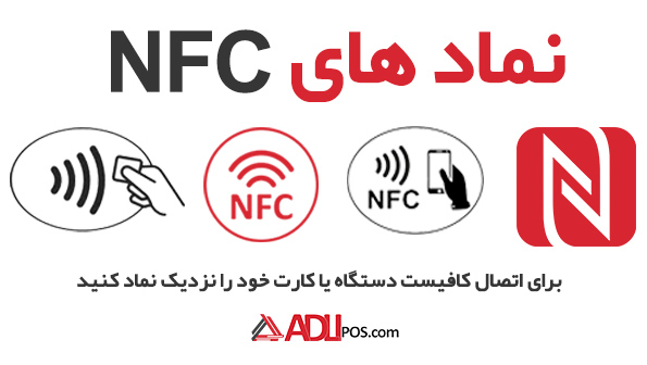 طریقه اتصال NFC