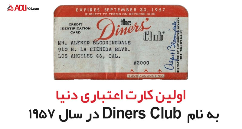 اولین کارت اعتباری Diners Club 1957